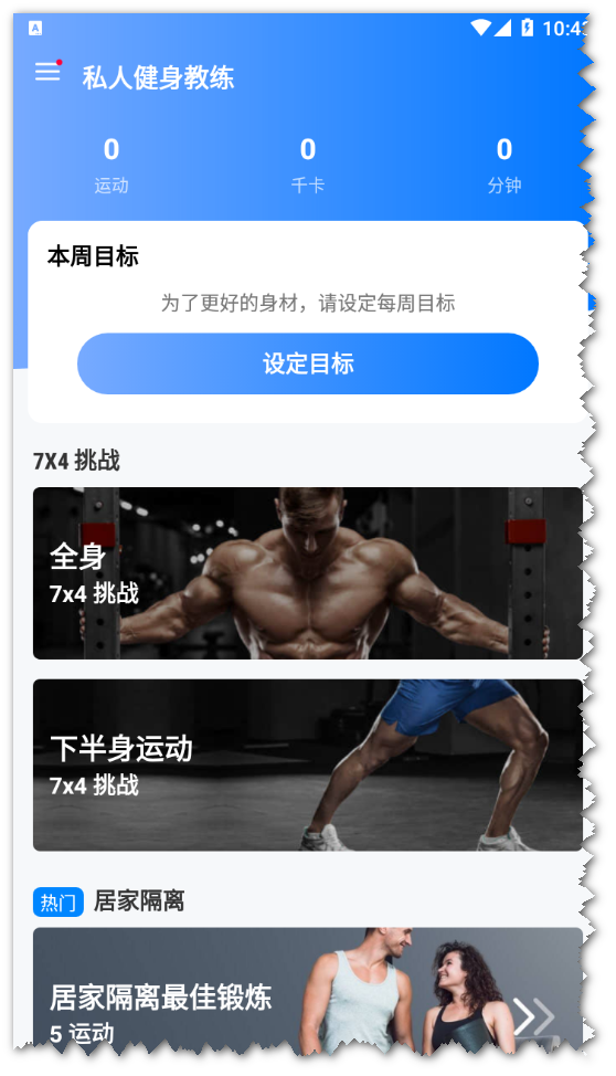 已去广告 手机软件 安卓私人健身教练v1.0.46