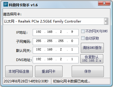 Windows 科鼎网卡助手_v1.6 便携版 IP网卡一键设置助手