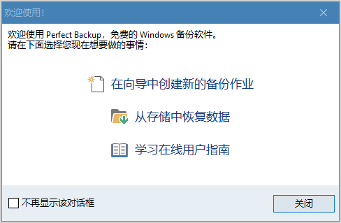 免费商用完美备份 Perfect Backup  v3.0 中文免费版