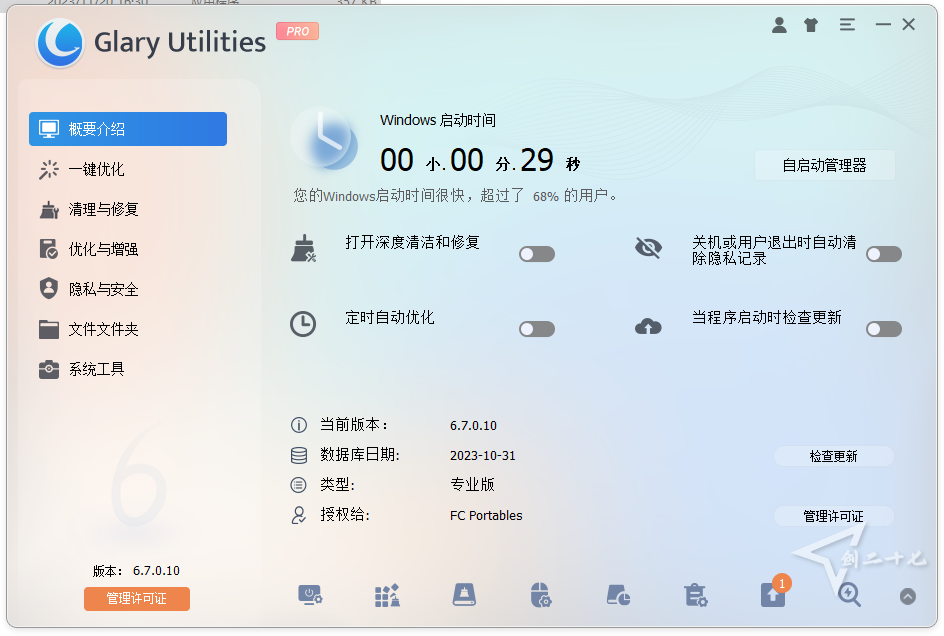 win系统维护工具 Glary Utilities v6.9.0.13 中文绿色专业版